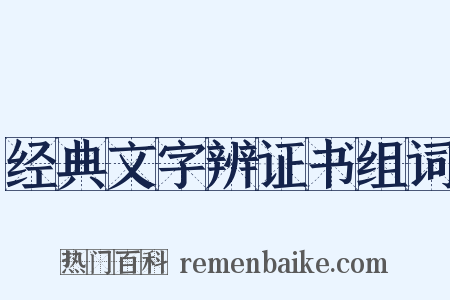 经典文字辨证书组词是什么意思的图片